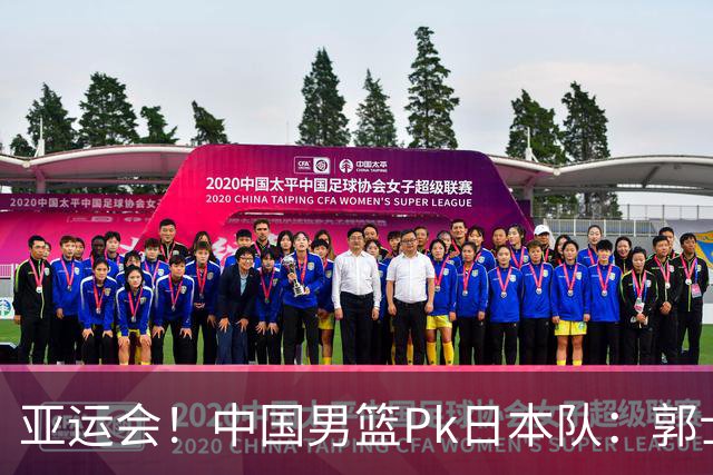 亚运会！中国男篮Pk日本队：郭士强做好4点 可以赢球