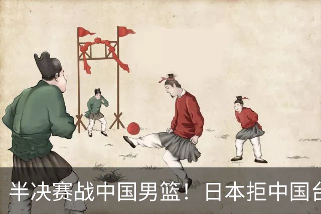 半决赛战中国男篮！日本拒中国台北22分逆转进四强 陈盈骏20分