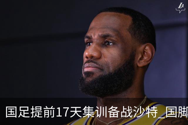 国足提前17天集训备战沙特 国脚的状态能保证吗？