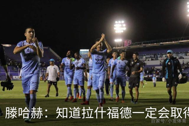 滕哈赫：知道拉什福德一定会取得进球